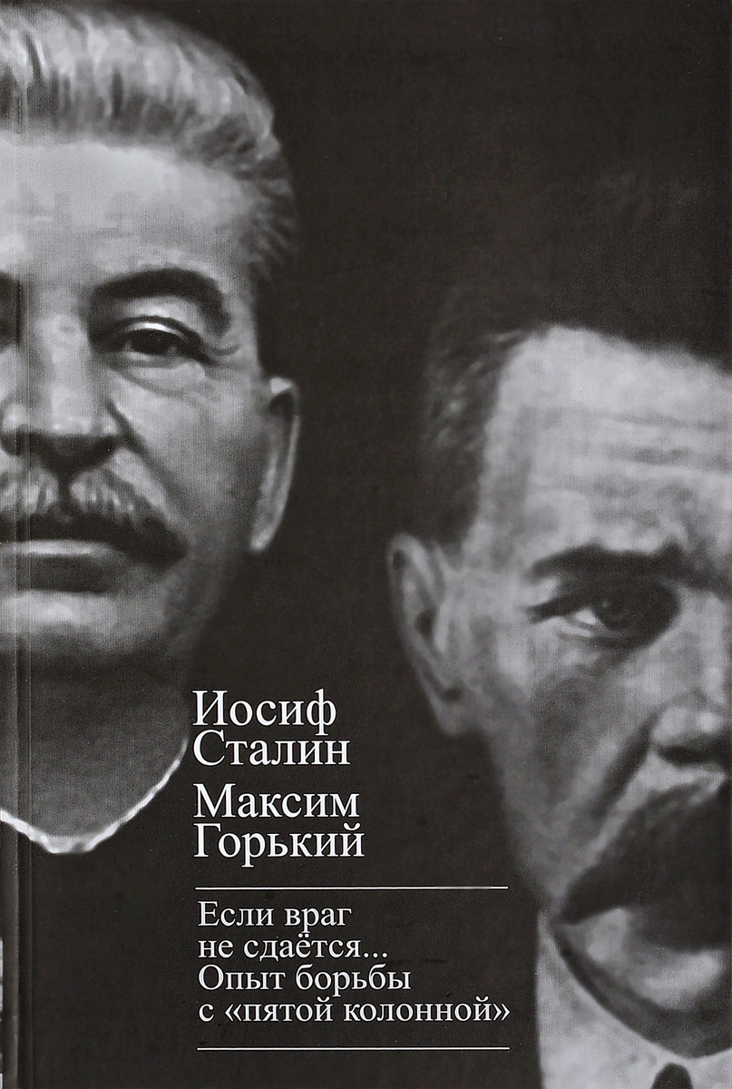 Книга ""Если враг не сдается…" Опыт борьбы с "пятой