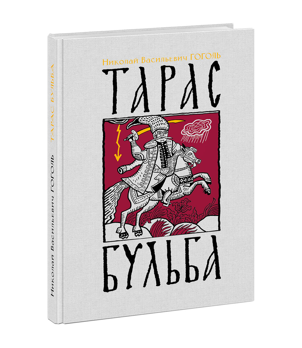 Фото книги тарас бульба