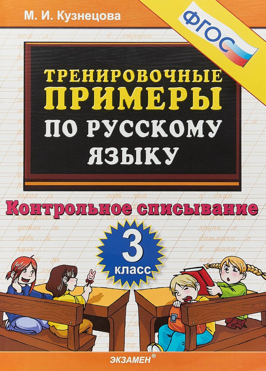Книга "Русский язык. 3 класс. Контрольное списывание. Тренировочные ...