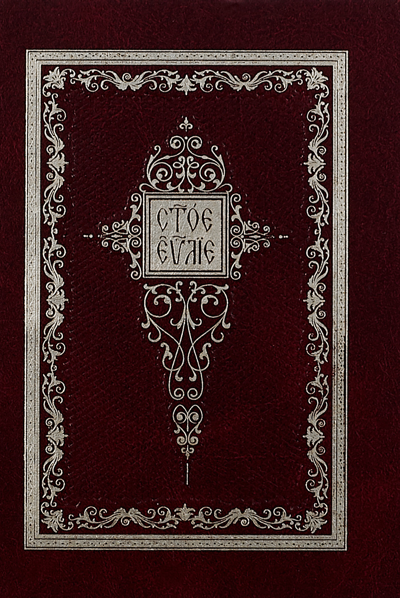 Книга "Святое Евангелие. На церковно-славянском языке" – купить книгу ...