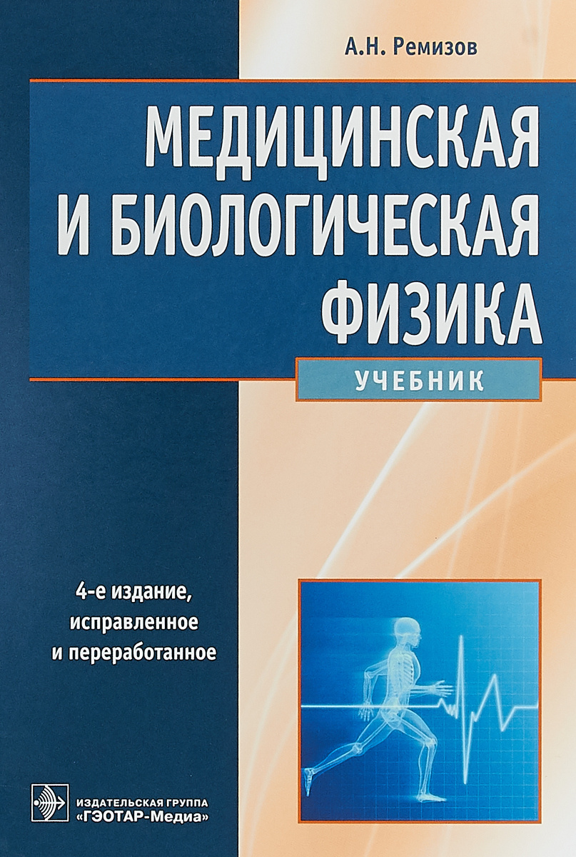 Книга "Медицинская и биологическая физика" Ремизов Александр Николаевич ...