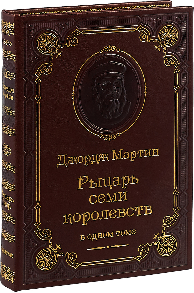 Книга "Рыцарь Семи Королевств (подарочное издание)" Мартин Джордж ...