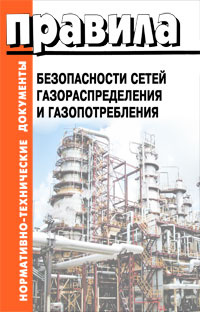 Книга "Правила Безопасности Сетей Газораспределения И Газопотребления" –  Купить Книгу С Быстрой Доставкой В Интернет-Магазине Ozon