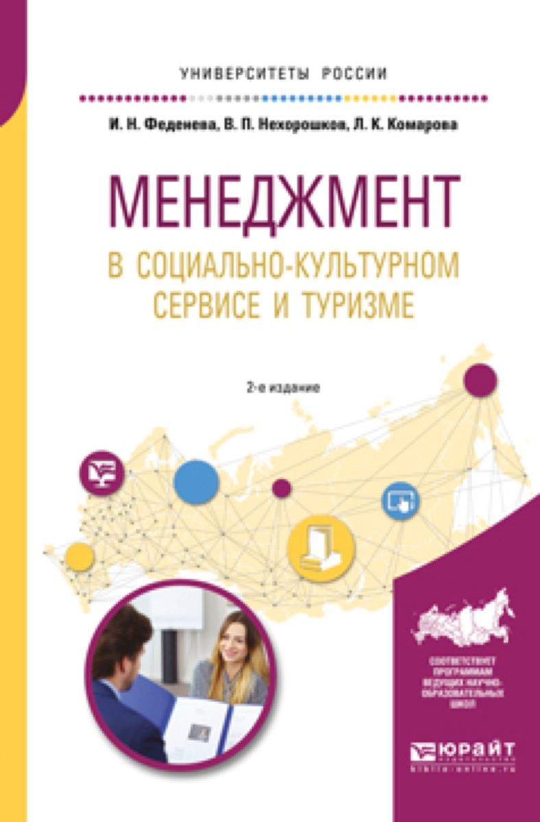 Социально культурный сервис и туризм. Книга менеджмент в социально-культурном сервисе и туризме.. Доп учебное пособие. Комарова Лидия Константиновна.