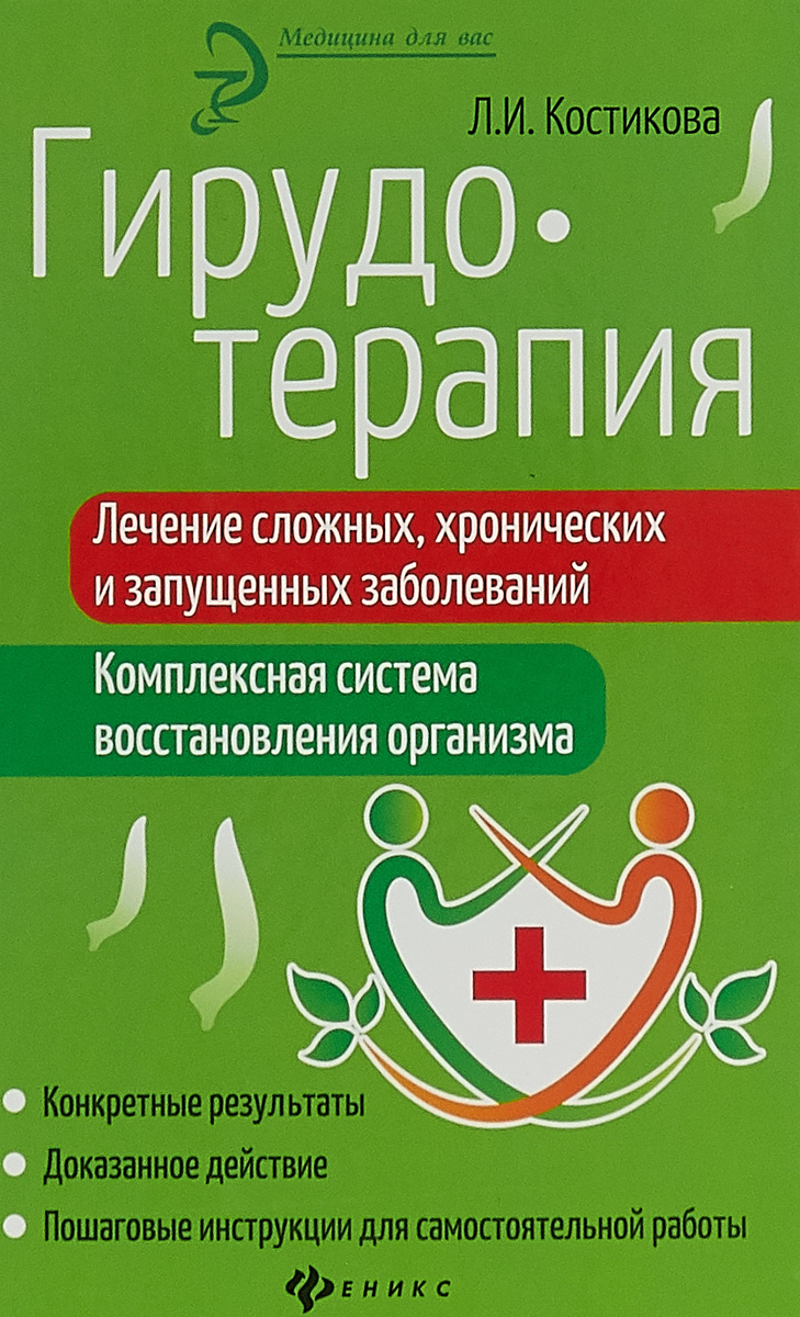 Купить книгу гирудотерапия руководство по лечению медицинскими пиявками