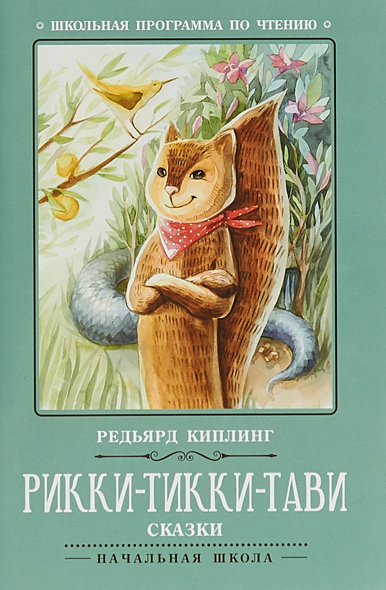 Какая сказка рикки тикки тави. Киплинг Рикки Тикки Тави книга. Rikki-Tikki-Tavi Редьярд Киплинг. Rikki-Tikki-Tavi Редьярд Киплинг книга. Рикки Тикки пави редь ярд.