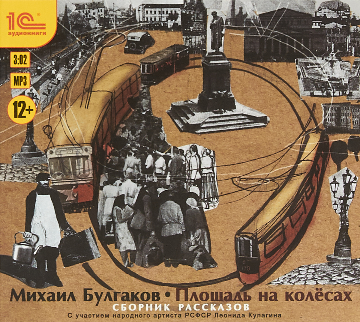 Площадь на колесах (аудиокнига MP3) | Кулагин Леонид Николаевич  #1