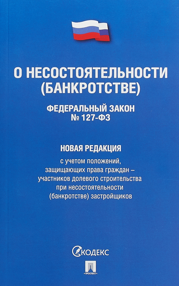 Книга "О несостоятельности (банкротстве) № 127-ФЗ" – купить книгу ISBN ...