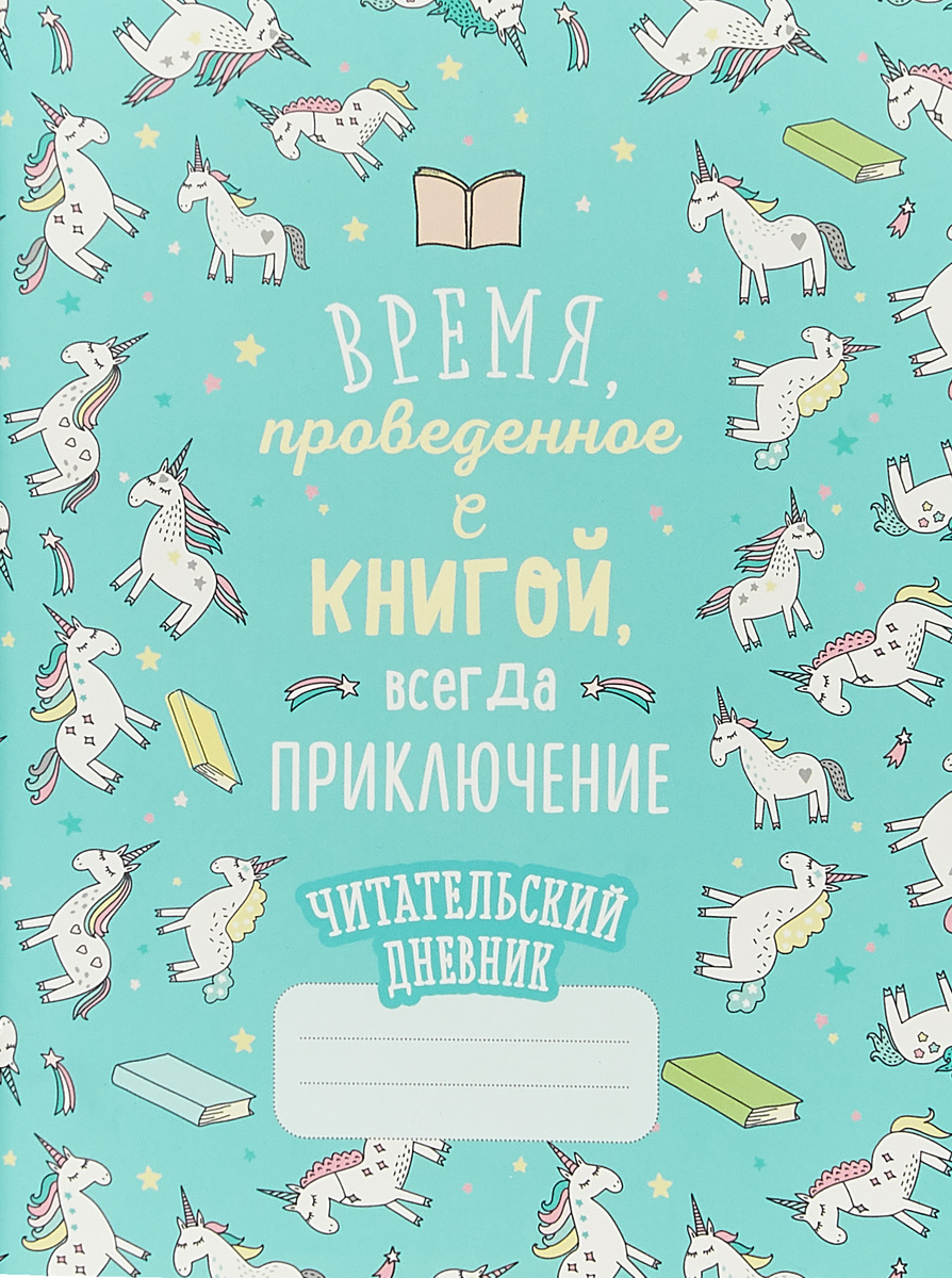 Книга "Читательский дневник. Единороги. Время, проведенное с книгой ...
