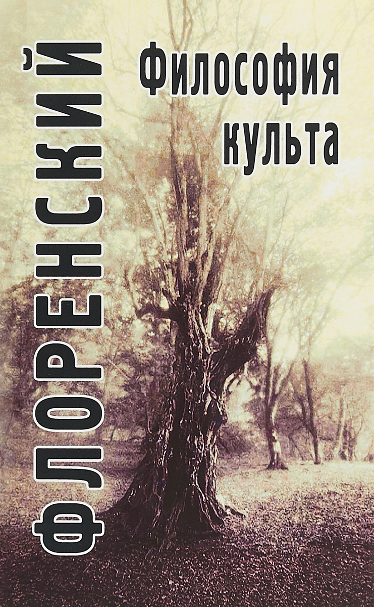 Книга "Философия культа. Опыт православной антроподицеи" Флоренский ...