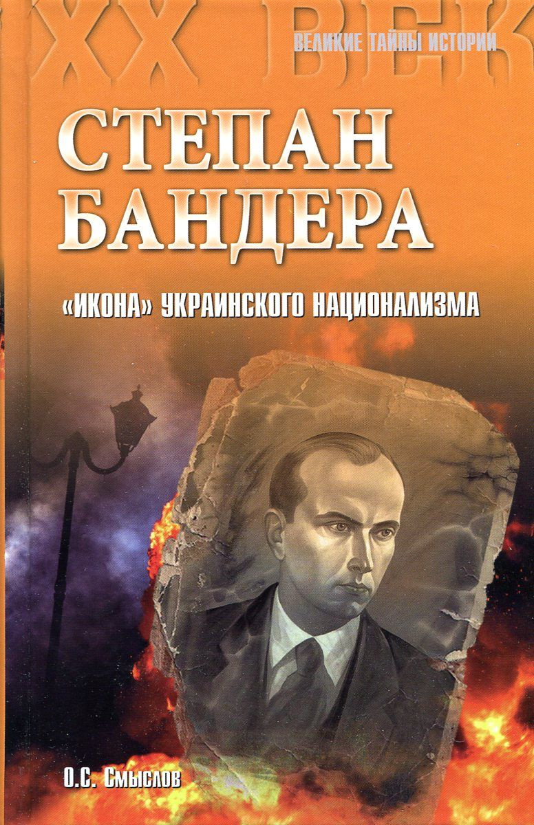 Книга "Степан Бандера "Икона" украинского нациолизма" Смыслов Олег ...