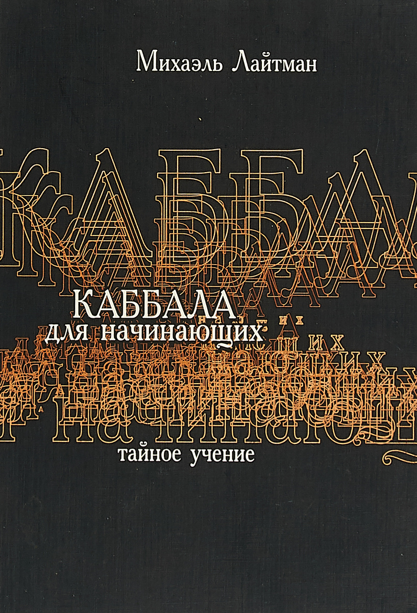 Книга "Каббала для начинающих" – купить книгу ISBN 5-901473-07-8 с ...