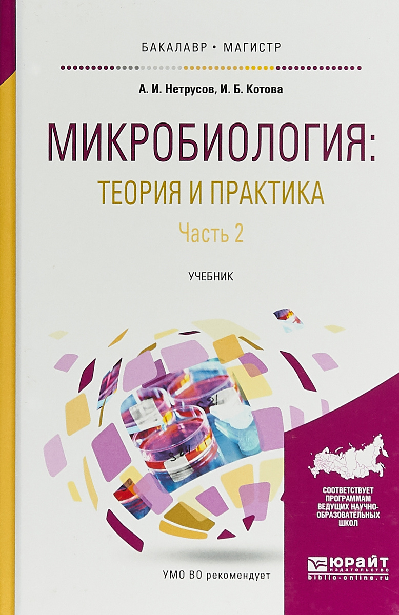 Книга "Микробиология. Теория и практика в 2 частях. Часть 2. Учебник ...