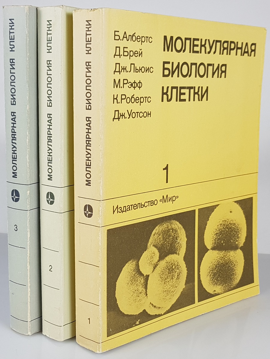 Биология клетки учебник. Молекулярная биология клетки Альбертс в 3 томах. Молекулярная биология клетки в 3-х томах б. Альбертс. Альбертс молекулярная биология клетки в 5 томах. Основы молекулярной биологии клетки Альбертс.