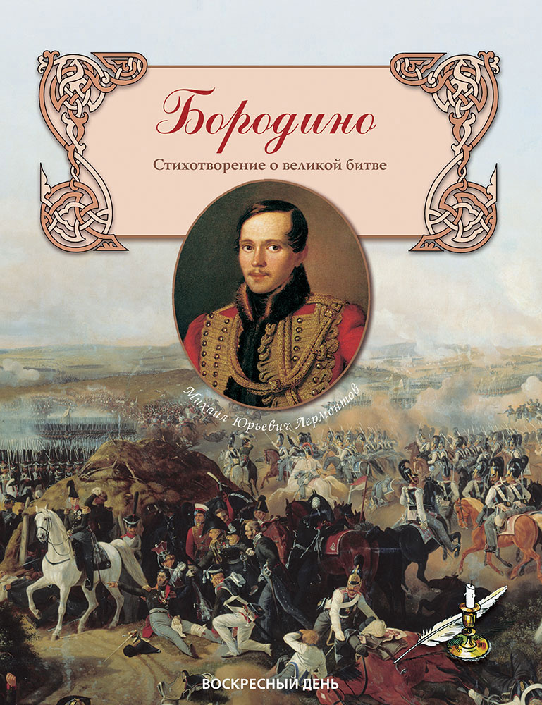 Книга "Бородино. Стихотворение о великой битве" Лермонтов Михаил ...