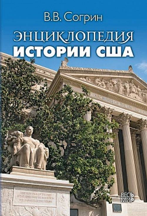 Книга "Энциклопедия истории США" – купить книгу ISBN 978-5-7777-0680-5 ...