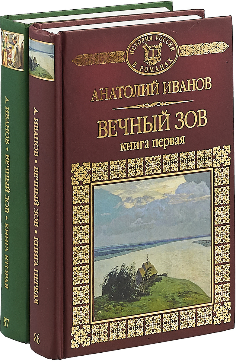Книга "Вечный зов (комплект из 2 книг)" Иванов Анатолий Степанович ...