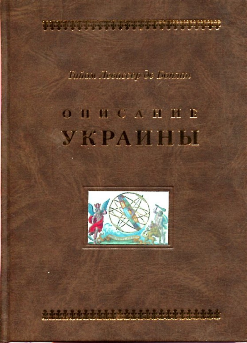 Книга "Описание Украины" – купить книгу ISBN 5-93646-048-7 с быстрой ...