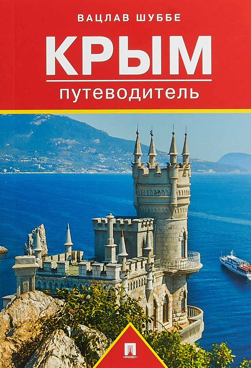 Книга "Крым. Путеводитель" Шуббе Вацлав – купить книгу ISBN 978-5-392 ...