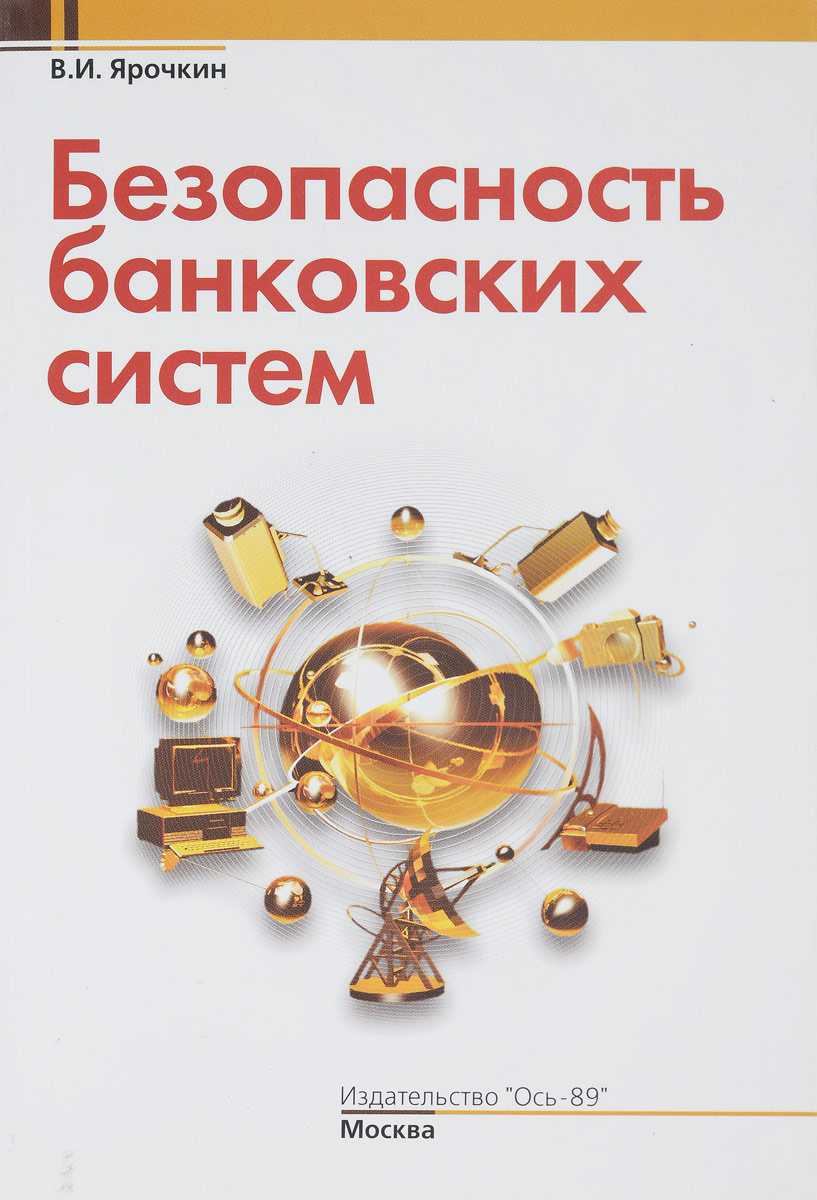 Вакансия безопасности банка. Ярочкин информационная безопасность. Безопасность банка книга. Владимир Иванович Ярочкин. Банковские системы авторы книг.