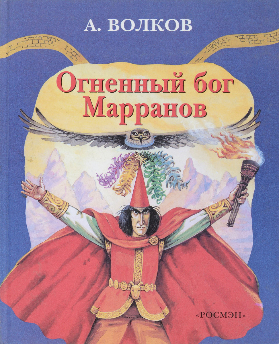 Книга "Огненный бог Марранов" Волков Александр Мелентьевич – купить ...
