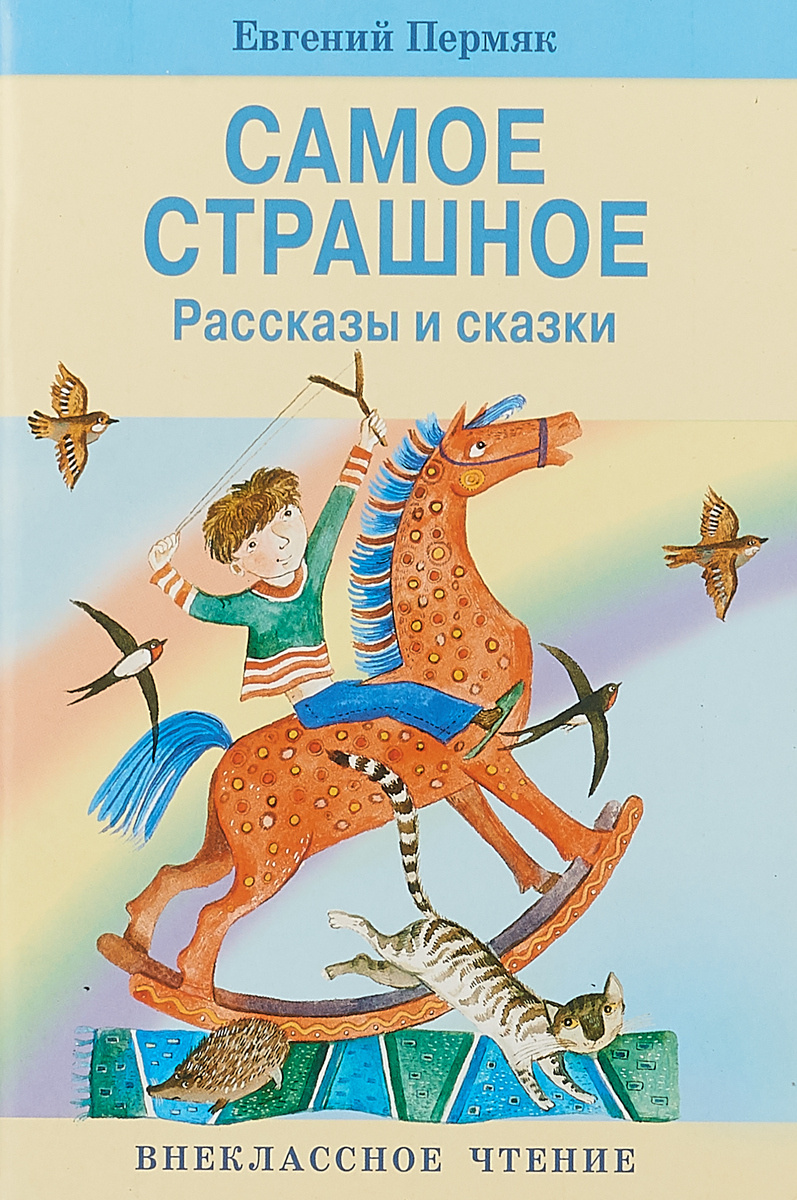 Е пермяк самое страшное презентация 1 класс