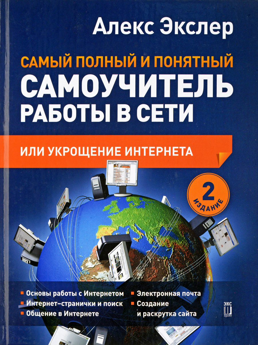 Экслер а б укрощение компьютера или самый полный и понятный самоучитель пк