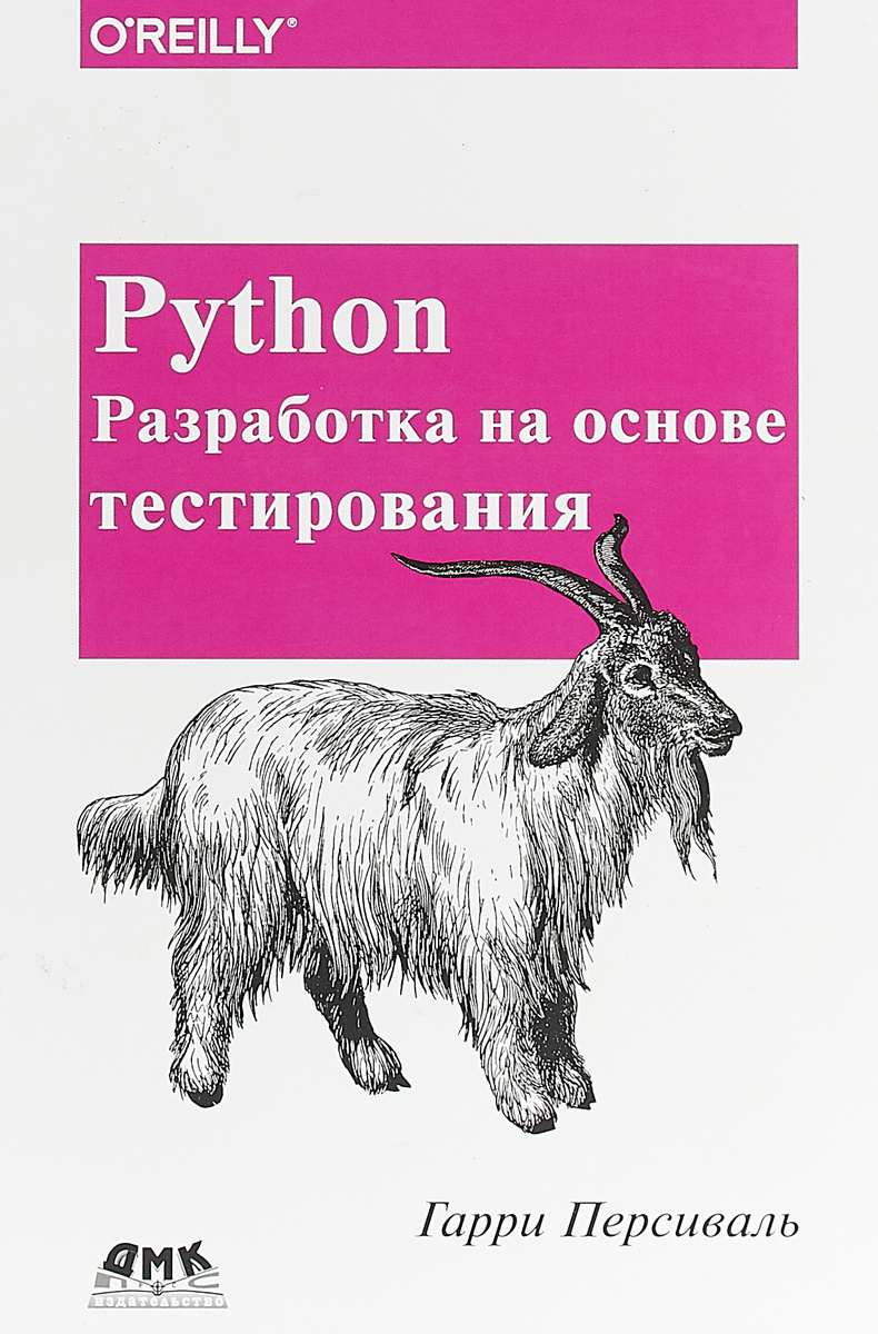Python. Разработка на основе тестирования | Персиваль Гарри  #1