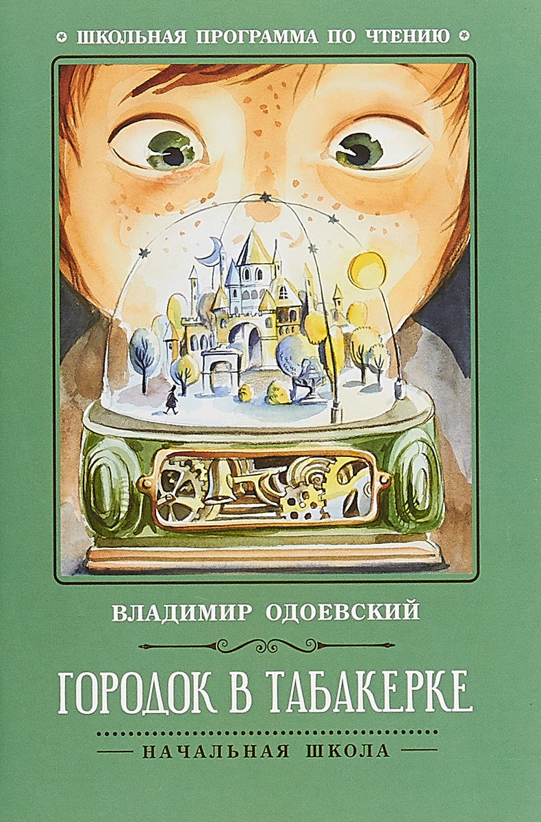 Городок в табакерке читать с картинками одоевский