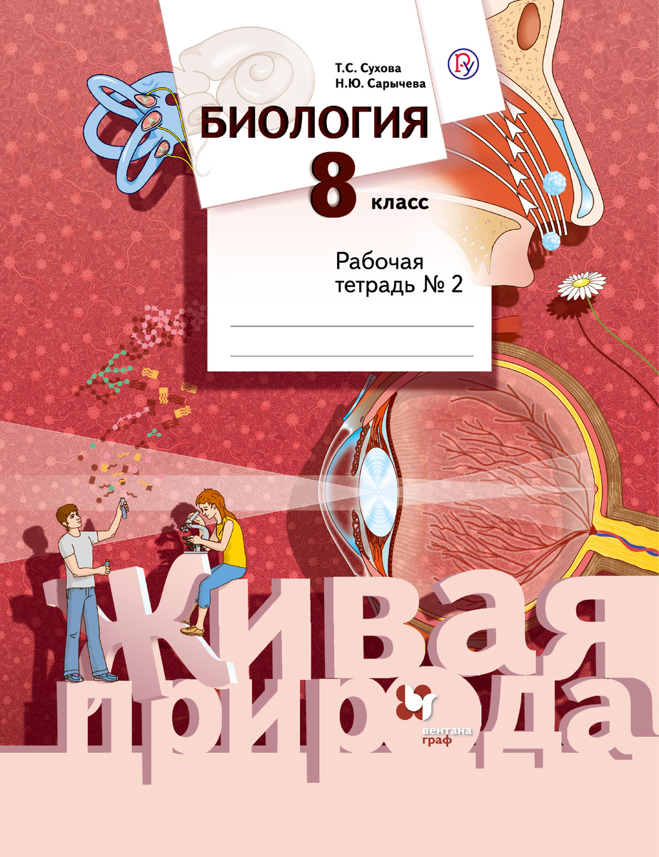 Книга "Биология. 8 класс. Рабочая тетрадь №2" Сарычева Наталия Юрьевна ...