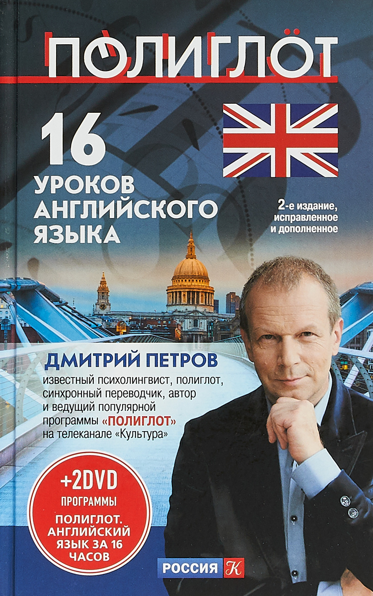 Полиглот уроки. Дмитрий Петров английский за 16. Петров 16 уроков английского. Английский 16 уроков с Дмитрием Петровым. Полиглот 16 уроков английского языка Дмитрий Петров.