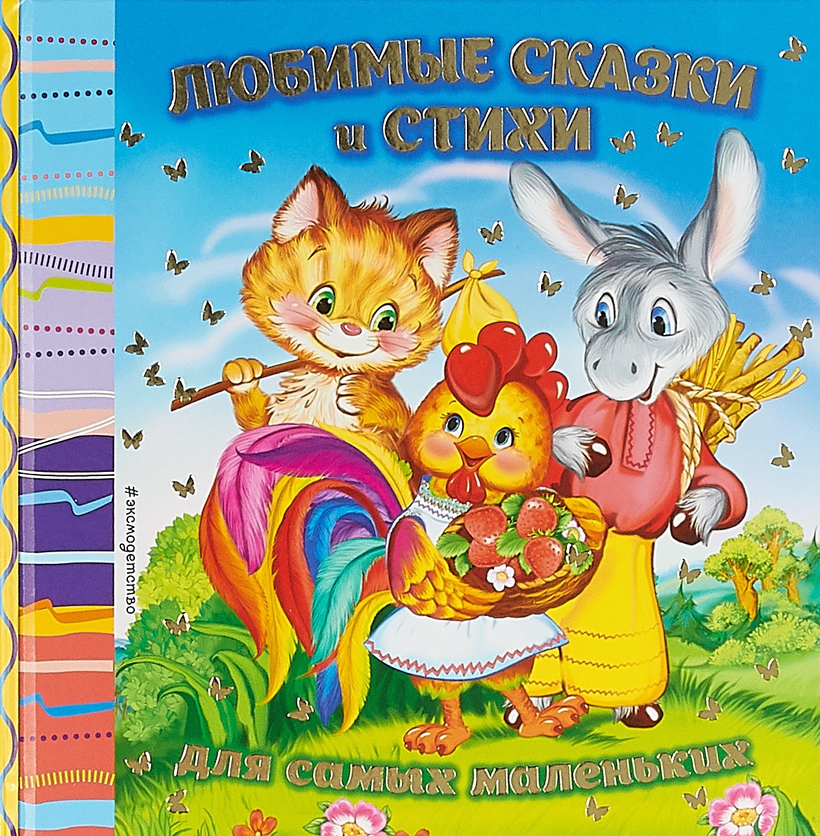 Книга "Любимые сказки и стихи для самых маленьких