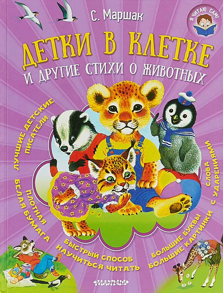 Книга "Детки в клетке и другие стихи о животных" — купить