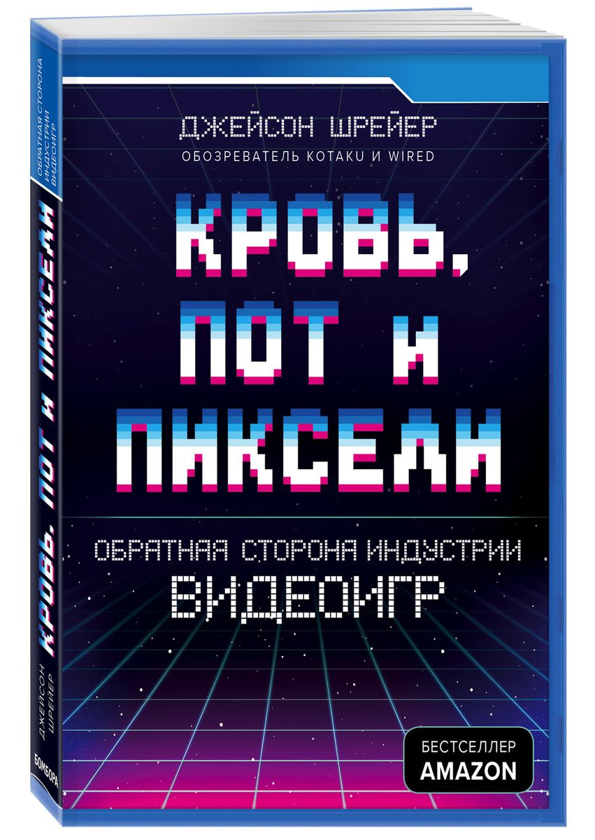 Книга "Кровь, пот и пиксели. Обратная сторона индустрии видеоигр ...