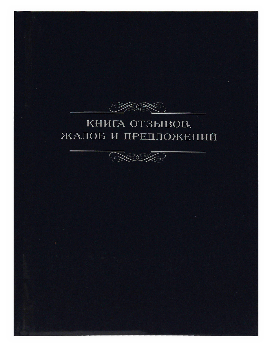 Картинки книга жалоб и предложений