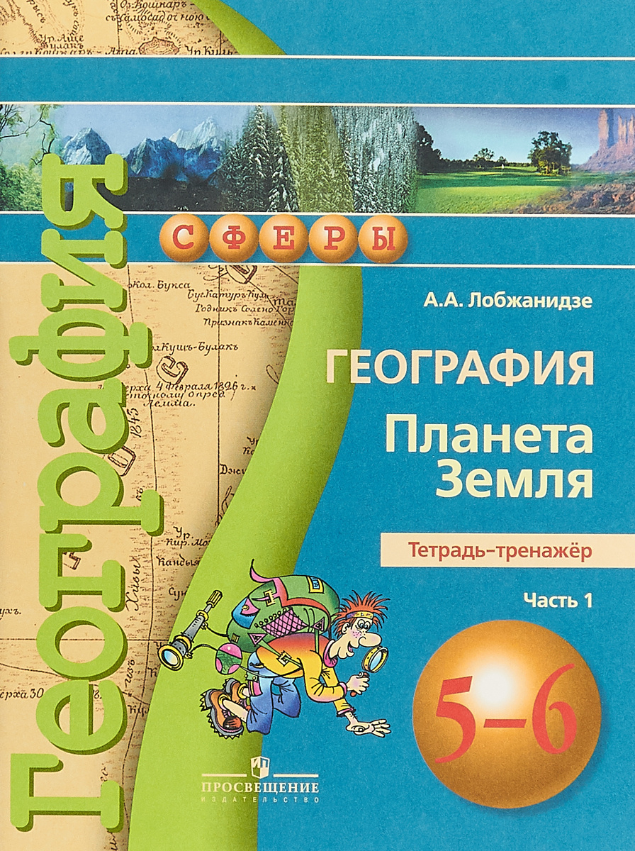 Книга "География. 5-6 классы. Планета Земля. Тетрадь-тренажер. В 2 ...