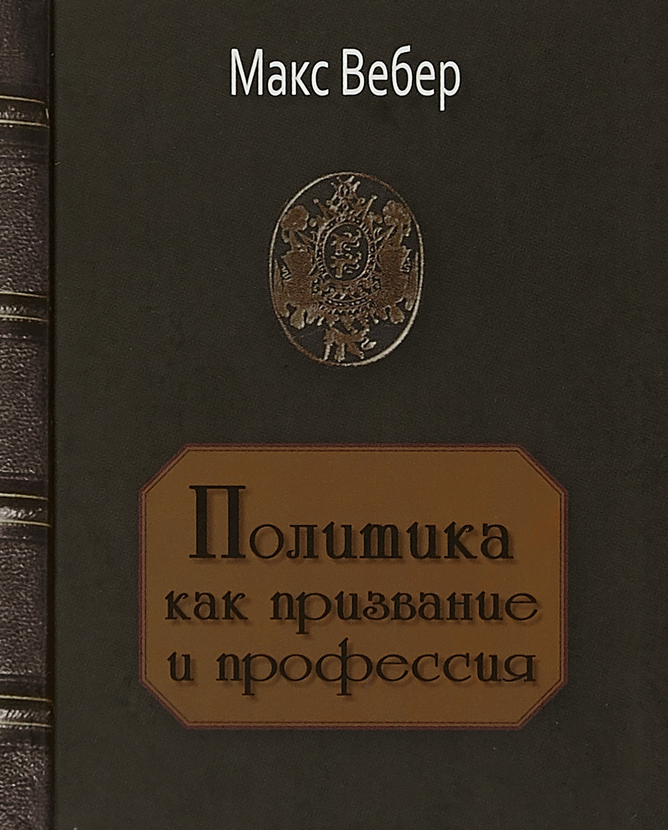 Книга "Политика как призвание и профессия. Мини-издание" Вебер Макс ...