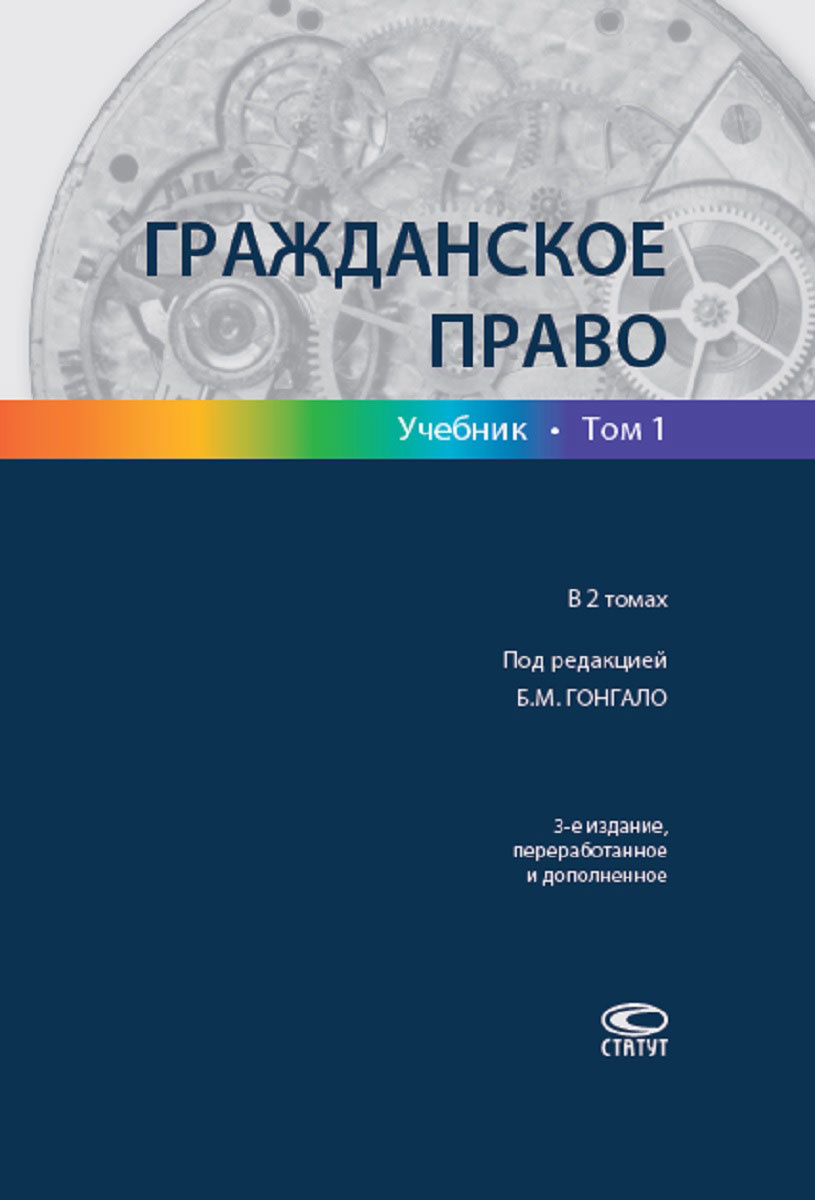 Книга "Гражданское право. Учебник. В 2 томах. Том 1" – купить книгу ...