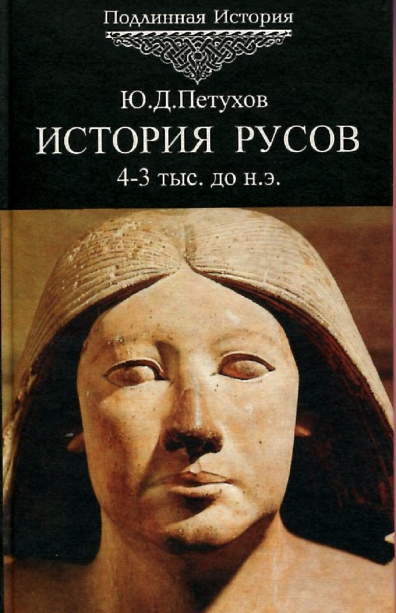 Книги русов. Про историю Русов. Подлинная история Русов. История древних Русов книга.