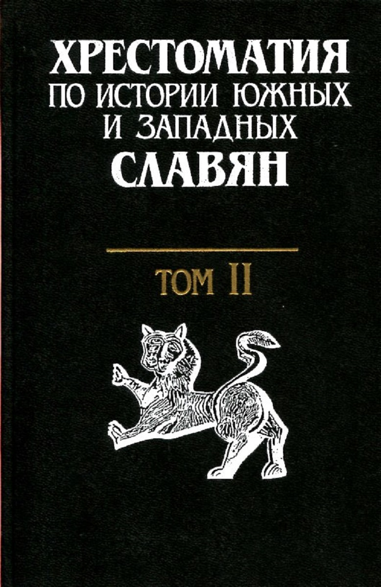 Книга "Хрестоматия по истории южных и западных славян. В 3 томах. Том 2 ...