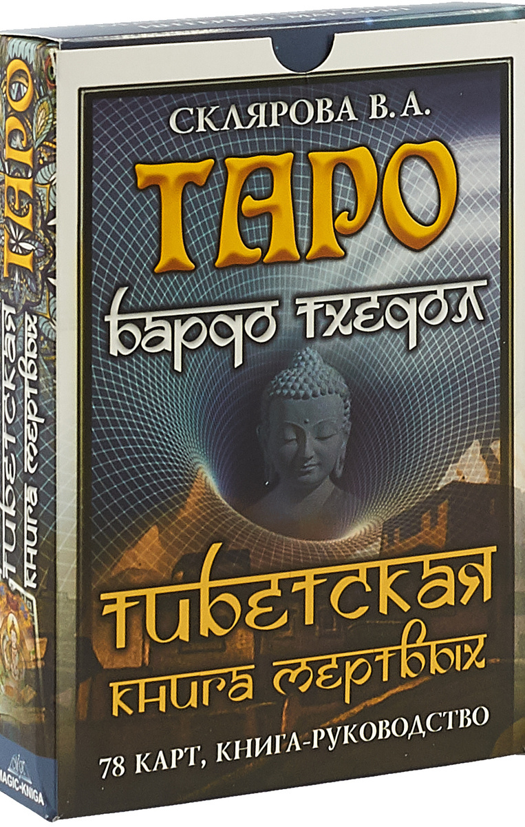 Книга "Таро Бардо Тхедол. Тибетская книга Мертвых(колода