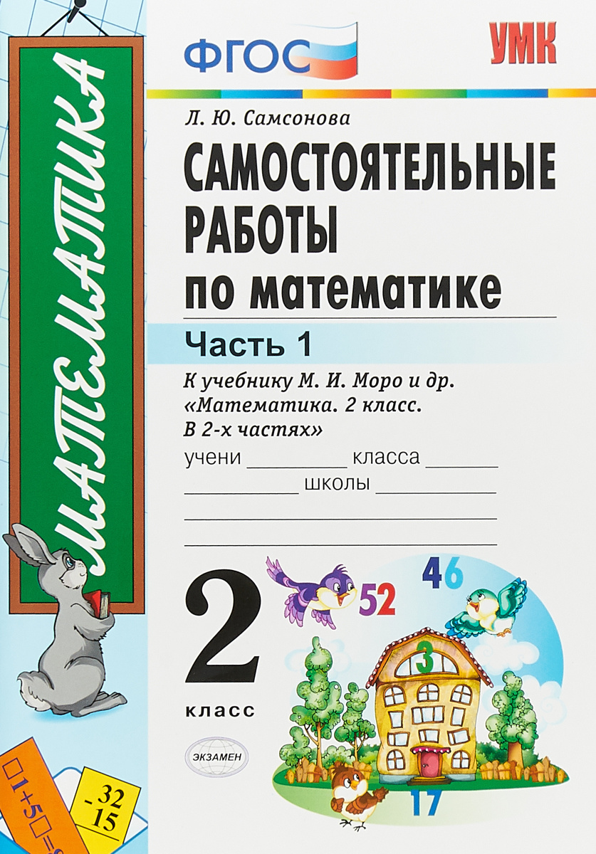 Книга "Математика. 2 класс. Самостоятельные работы к