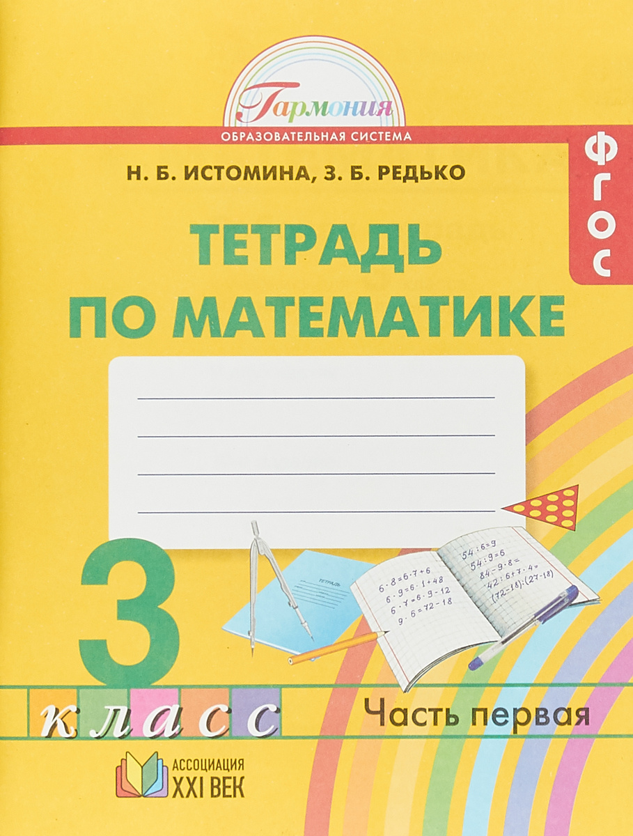 Книга "Тетрадь по математике. 3 класс. Часть 1" Истомина Наталья ...