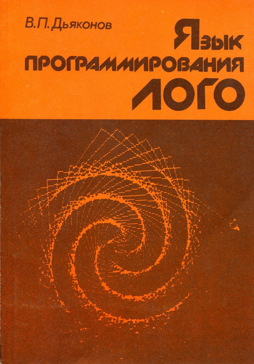 Книга "Язык программирования ЛОГО" – купить книгу ISBN 5-256-000343-7 с ...