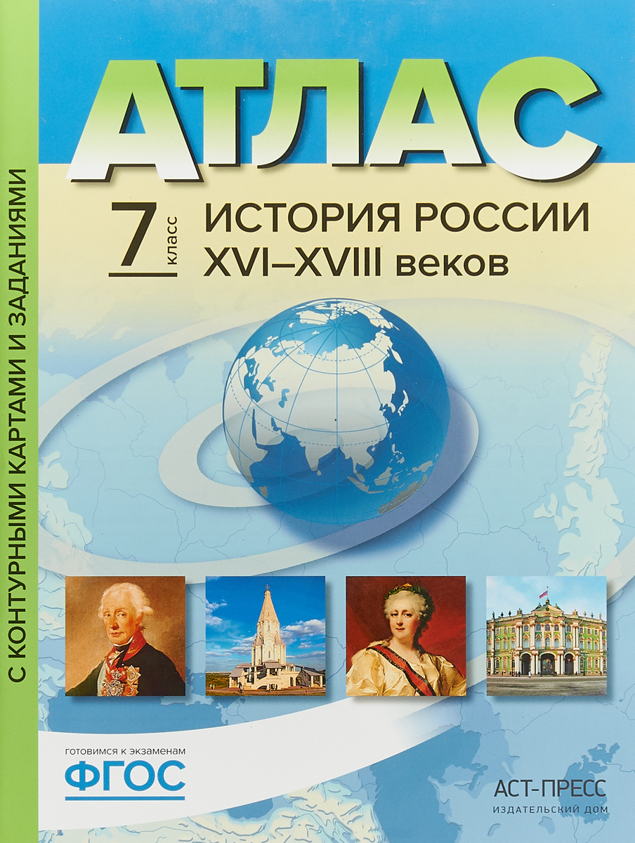 Книга “История России XVI-XVIII веков. 7 класс. Атлас с контурными