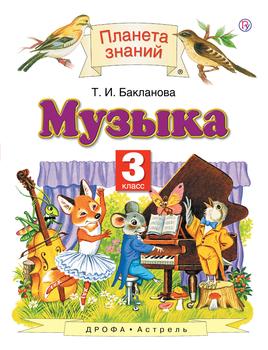 Книга "Музыка. 3 класс. Учебник" Бакланова Татьяна Ивановна – купить ...