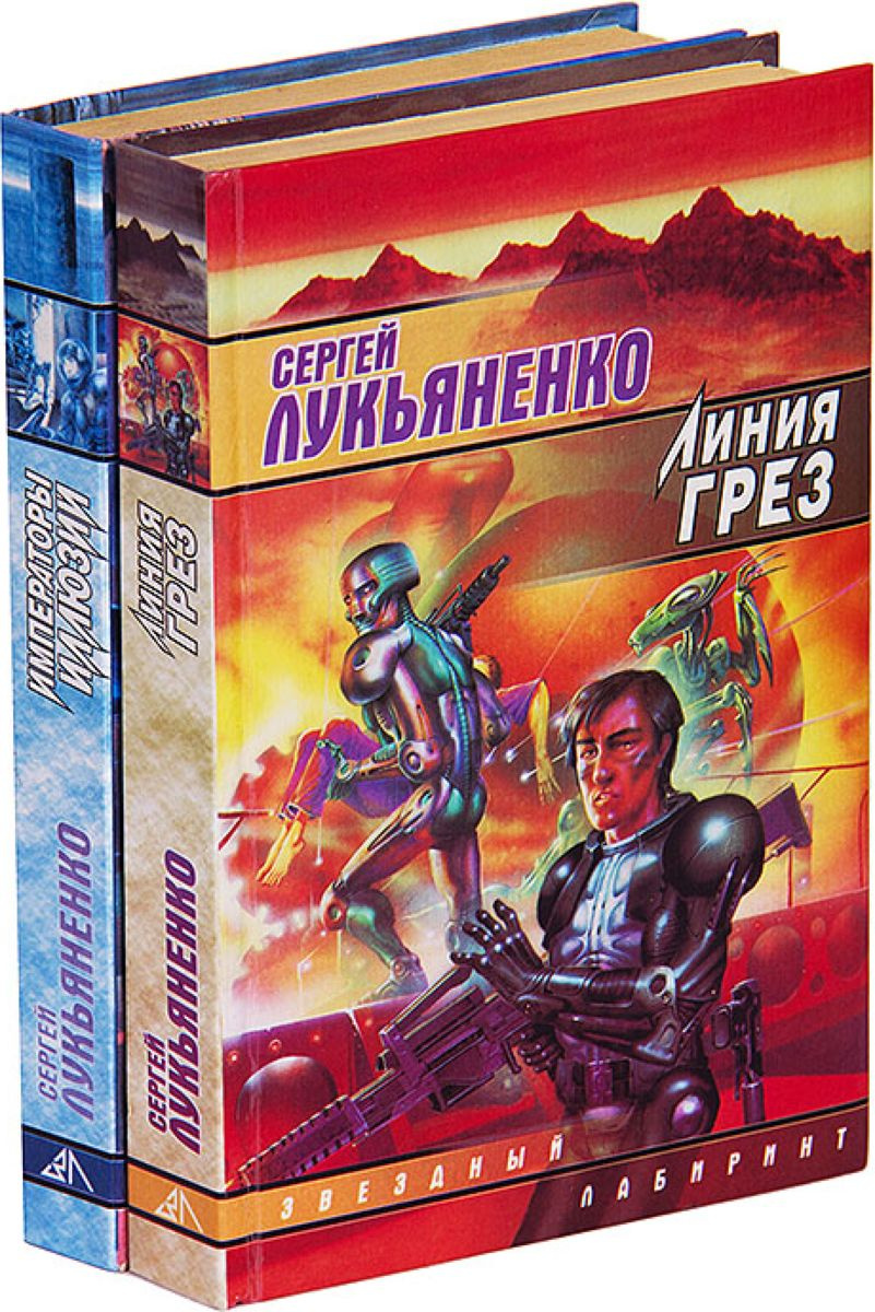 Книга "Сергей Лукьяненко. Цикл "Линия Грез" (комплект из 2 книг ...