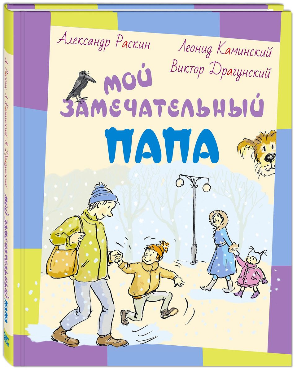 Книга \"Мой замечательный папа\" Каминский Леонид Давидович – купить ...