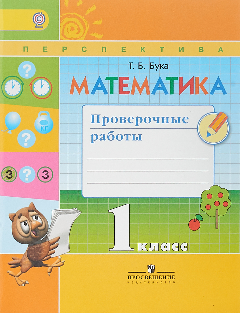 Книга "Математика. 1 класс. Проверочные работы" Бука Татьяна Борисовна ...