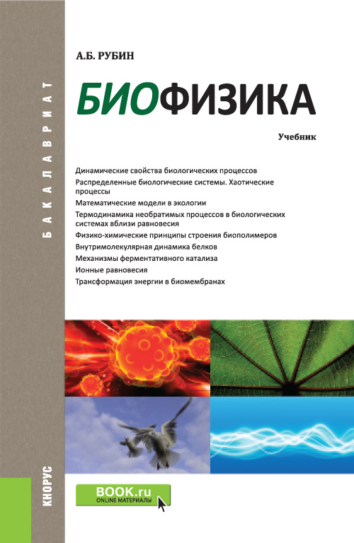 Книга "Биофизика. Учебник" Рубин Андрей Борисович – купить книгу ISBN ...